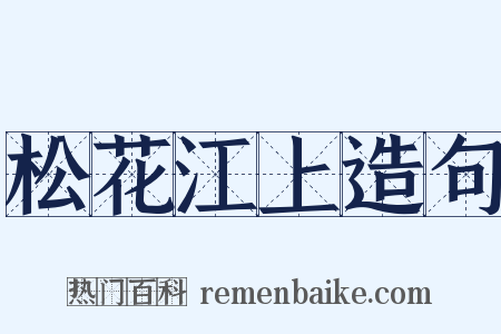 松花江上造句是什么意思的图片